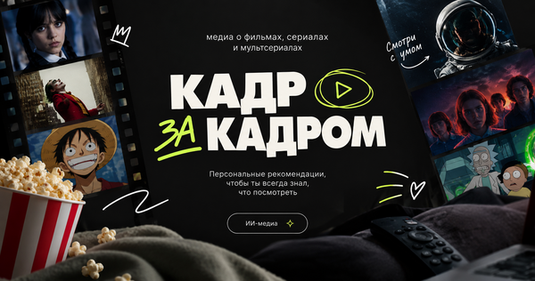 Кадр за кадром