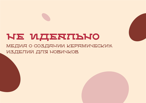 Не идеально