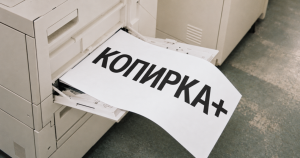 КОПИРКА+