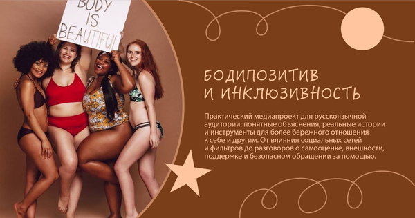 Бодипозитивное медиа