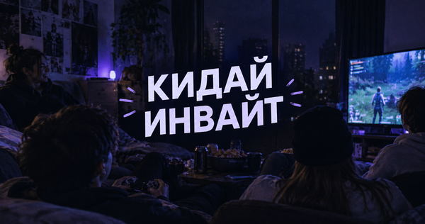 Кидай инвайт