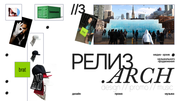РЕЛИЗ.ARCH
