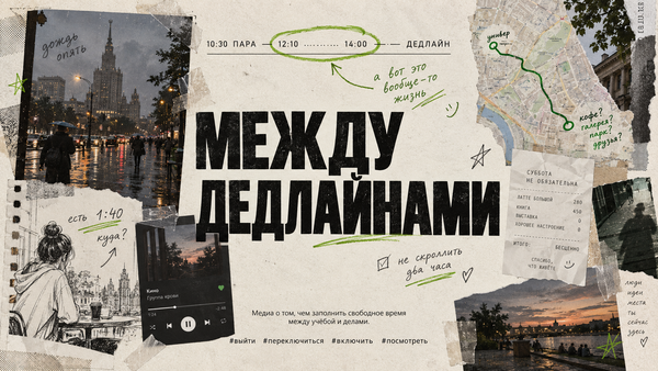 Между дедлайнами/ медиа проект