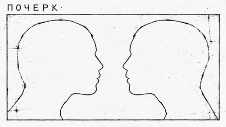 ПОЧЕРК ПОЧЕРК