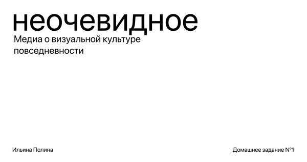 НЕОЧЕВИДНО