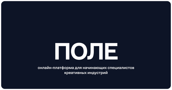 «Поле» — платформа для начинающих креаторов