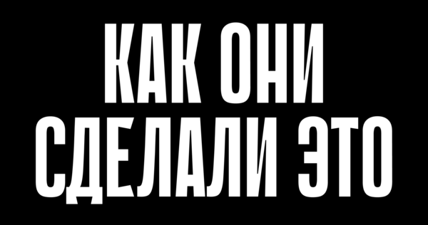 Как они сделали это | ИИ-медиа