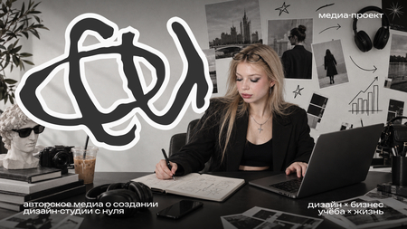 ВОКРУГ СВОЕЙ ОСИ&nbsp;— авторское медиа о&nbsp;создании дизайн-студии с&nbsp;нуля