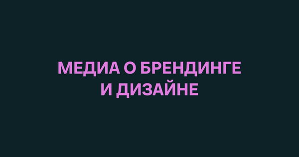 Медиа о брендинге и дизайне в Telegram