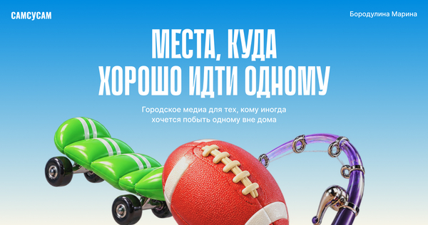 САМСУСАМ | Медиа про соло-досуг