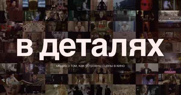 В ДЕТАЛЯХ