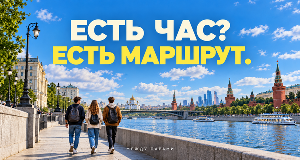 МЕЖДУ ПАРАМИ