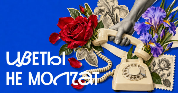 Цветы не молчат