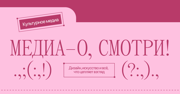 O, смотри!
