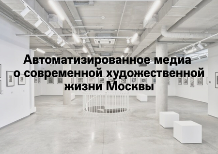 ИИ&nbsp;медиа о&nbsp;современном искусстве Москвы