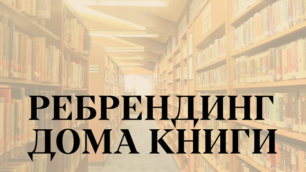 Ребрендинг «Дома книги»
