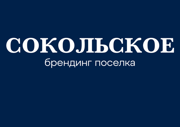 Сокольское