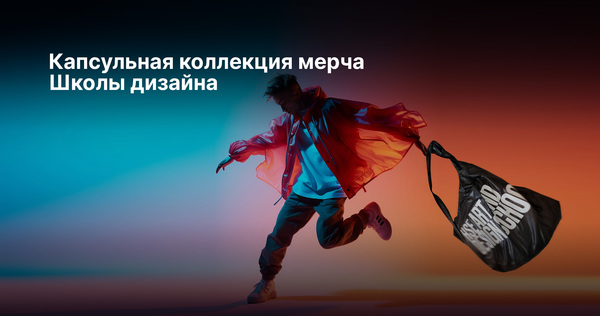 Капсульная коллекция мерча Школы дизайна