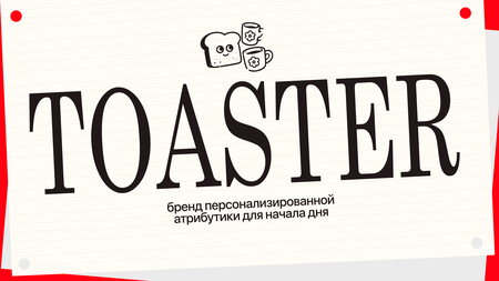TOASTER — бренд персонализированной атрибутики для начала дня TOASTER — бренд персонализированной атрибутики для начала дня