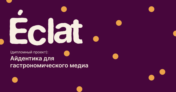 Питчинг проекта гастрономического медиа Éclat