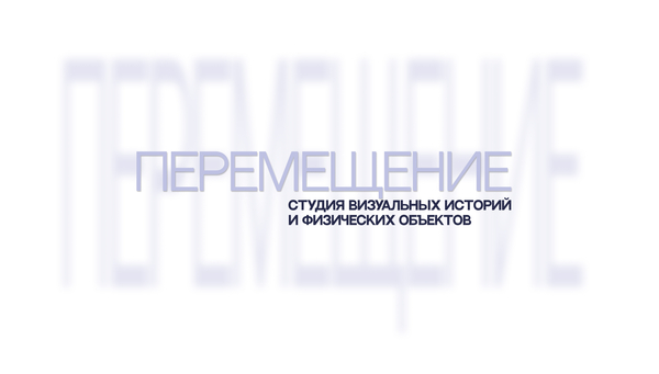 ПЕРЕМЕЩЕНИЕ- Студия визуальных историй и физических объектов