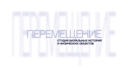 ПЕРЕМЕЩЕНИЕ-
Студия визуальных историй и физических объектов ПЕРЕМЕЩЕНИЕ-
Студия визуальных историй и физических объектов
