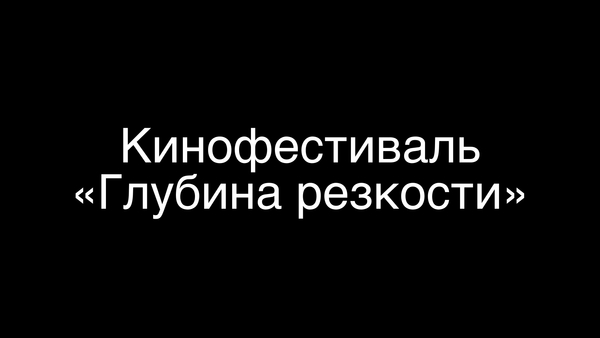 Кинофестиваль «Глубина резкости»