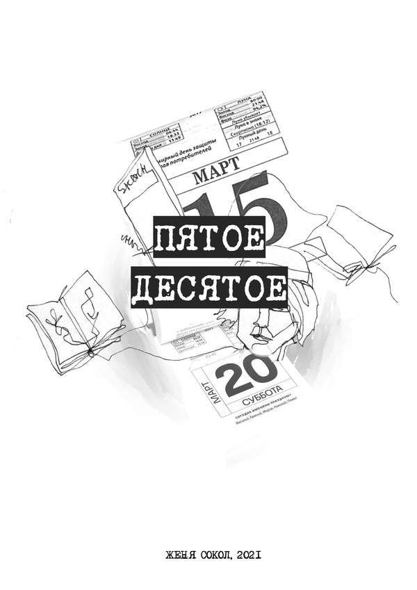 Зин «Пятое-десятое»