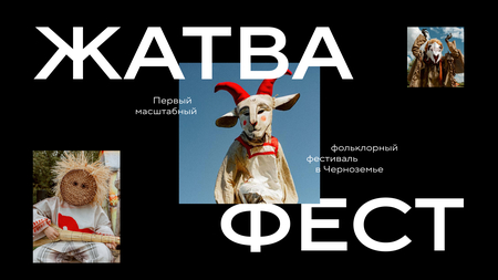 Фольклорный фестиваль «Жатвафест»