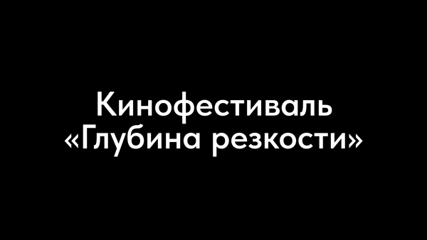 Кинофестиваль «Глубина резкости»
