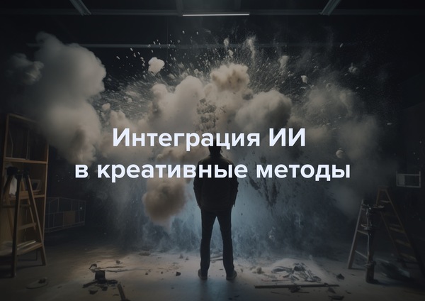 Интеграция ИИ в креативные методы