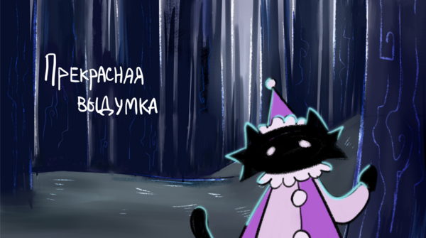 Прекрасная выдумка