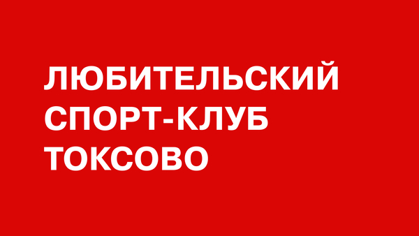 Ребрендинг спортивного клуба Токсово
