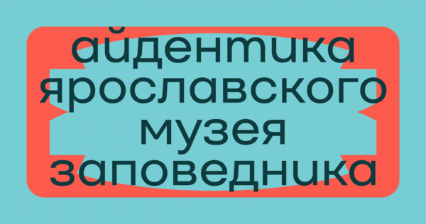 АЙДЕНТИКА ЯРОСЛАВСКОГО МУЗЕЯ-ЗАПОВЕДНИКА