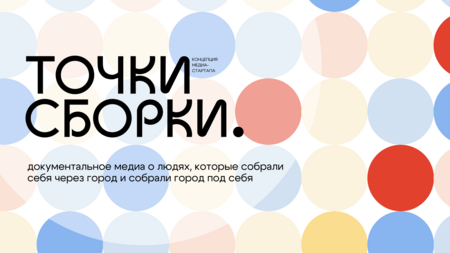ТОЧКИ СБОРКИ. концепция медиа-стартапа ТОЧКИ СБОРКИ. концепция медиа-стартапа