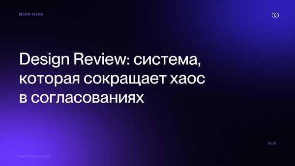 Design Review: согласование в одном месте