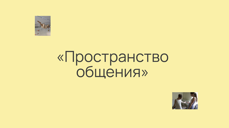 Ребрендинг центра помощи детям «Пространство общения» Ребрендинг центра помощи детям «Пространство общения»