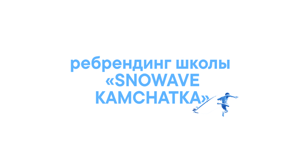 школа сёрфинга «Snowave kamchatka»