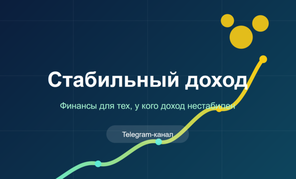 Стабильный доход