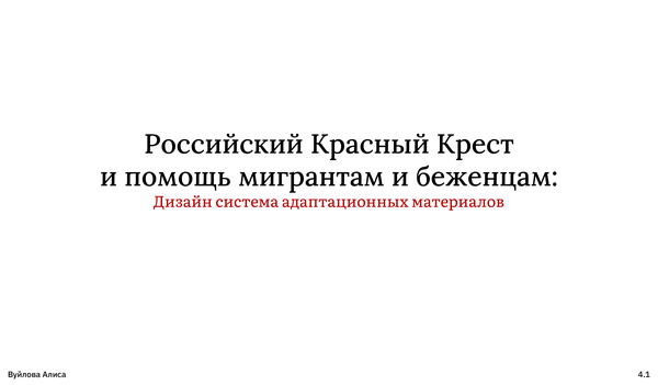 Дизайн-система адаптационных материалов для Российского Красного Креста