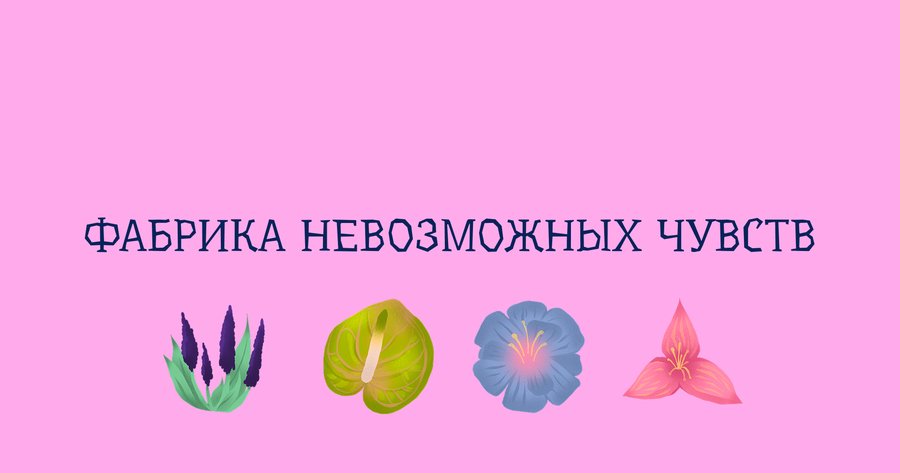 Фабрика невозможных чувств