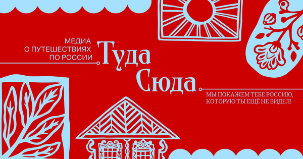 Туда-сюда