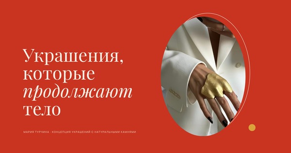 Украшения, которые продолжают тело