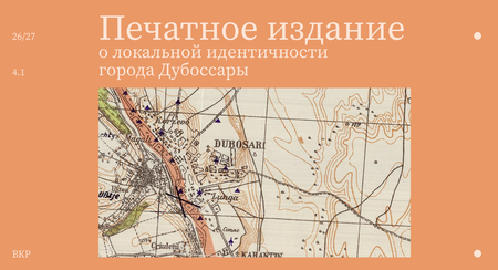 Печатное издание о локальной идентичности города Дубоссары / Часть 01 Печатное издание о локальной идентичности города Дубоссары / Часть 01