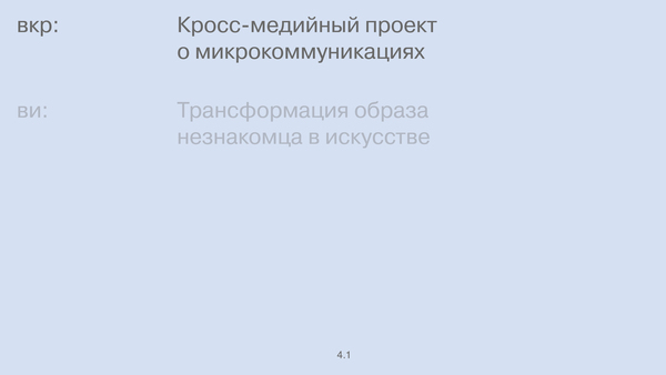 Кросс-медийный проект о&nbsp;микрокоммуникациях