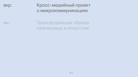 Кросс-медийный проект о&nbsp;микрокоммуникациях
