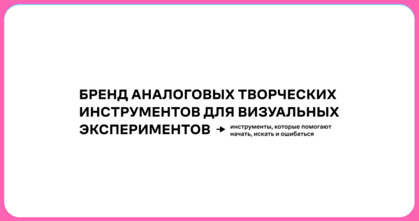 бренд аналоговых творческих инструментов для визуальных экспериментов