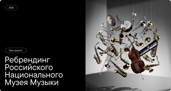 Ребрендинг Российского Национального Музея Музыки