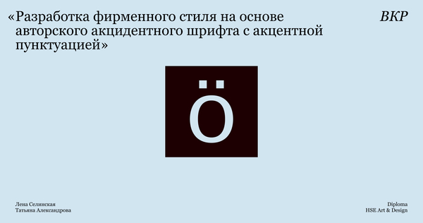 Разработка фирменного стиля на основе авторского акцидентного шрифта с акцентной  пунктуацией
