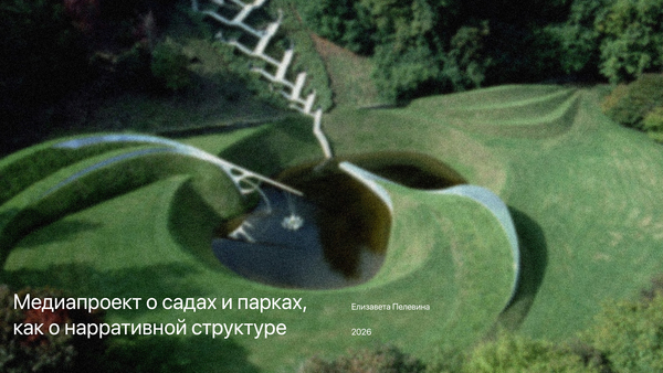 Медиапроект о садах и парках